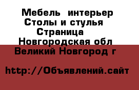 Мебель, интерьер Столы и стулья - Страница 2 . Новгородская обл.,Великий Новгород г.